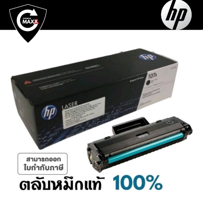 107A ผงหมึกโทนเนอร์ สีดำ HP 107A (W1107A)  หมึกสีดำ  สำหรับเครื่องมัลติฟังก์ชั่นและเครื่องพิมพ์ HP ร