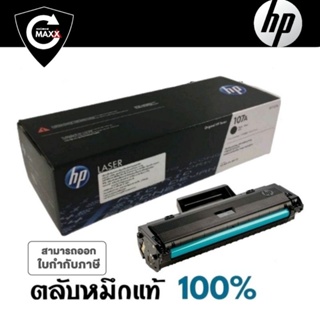 107A ผงหมึกโทนเนอร์ สีดำ HP 107A (W1107A)  หมึกสีดำ  สำหรับเครื่องมัลติฟังก์ชั่นและเครื่องพิมพ์ HP ระบบเลเซอร์