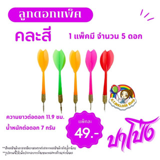 【แพ็ค5ดอก】ลูกดอกแพ็ค ลูกดอก ปาโป่ง ปาเป้า คละสี หรือ สีเดียวกัน