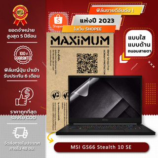 ฟิล์มกันรอย คอม โน๊ตบุ๊ค รุ่น MSI GS66 Stealth 10SE (ขนาดฟิล์ม 15.6 นิ้ว : 34.5x19.6 ซม.)