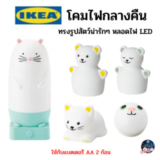 IKEA โคมไฟกลางคืน ทรงรูปสัตว์น่ารักๆ โคมไฟแมวน่ารัก โคมไฟหนูน่ารัก หลอดLED อิเกียแท้พร้อมส่ง