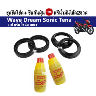 ซิลโช้คหน้า+กันฝุ่น พร้อมน้ำมันโช๊ค Wave/ Dream/ Sonic/ Tena/ เวฟ/ ดรีม/ โซนิค/ เทน่า ชุดซีลโช้คเวฟ ซีลกันฝุ่นเวฟ