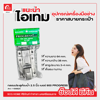 กลอนประตูห้องน้ำ 2.5 นิ้ว เบอร์ 900 PROGRESS