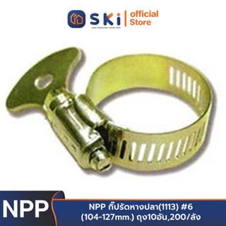 NPP กิ๊ปรัดหางปลา(1113) #6 (104-127mm.) ถุง10อัน,200/ลัง | SKI OFFICIAL