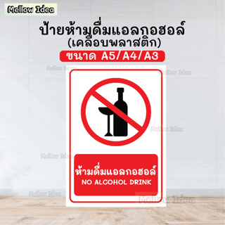 ป้ายห้ามดื่มแอลกอฮอล์ ป้ายห้ามนำแอลกอฮอล์ NO ALCOHOL DRINK ป้ายเตือน ป้ายห้าม ขนาด A5/A4/A3 เคลือบพลาสติก