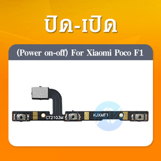 Xiaomi Poco Phone F1 อะไหล่แพรสวิตช์ ปิดเปิด Power on-off แพรปิดเปิดเครื่องพร้อมเพิ่ม-ลดเสียง(ได้1ชิ้นค่ะ)