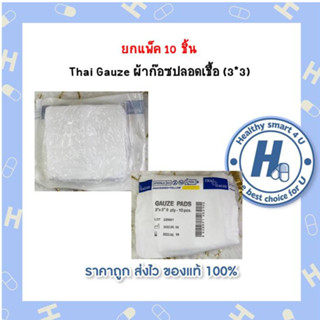 ยกแพ็ค 10 ชิ้น  Thai Gauze ผ้าก๊อซปลอดเชื้อ (3*3)