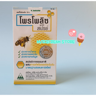 โพรโพลิซ เมาท์ สเปรย์ 15 ml