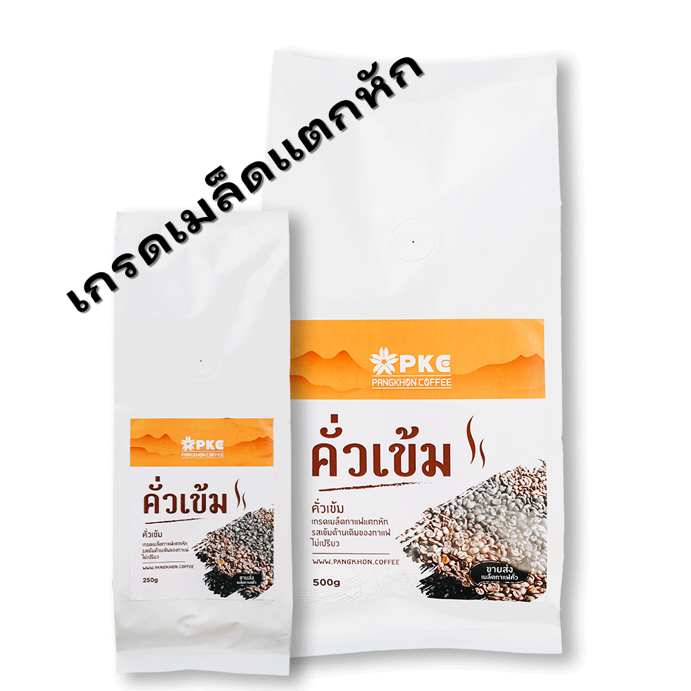 กาแฟคั่วเข้ม (สู้นม) dry process อราบิก้า 100% (พีเคซี คอฟฟี่ เกรดผสม)