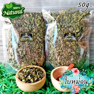 🌿ชาสมุนไพร🌿 ชาใบหม่อน ใบหม่อนอบแห้ง ขนาด 50 กรัม Dried Mulberry Leaves