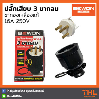 BEWON ปลั๊กเสียบพาวเวอร์ 3 ขากลม รุ่น BW-PW03 ทองเหลืองแท้ 100%