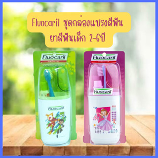 Fluocaril ชุดกล่องแปรงสีฟัน+ยาสีฟันเด็ก 2-6ปี และ6ปีขึ้นไป