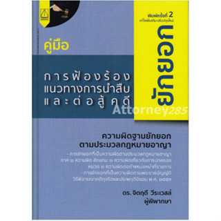 คู่มือการฟ้องร้อง แนวทางการนำสืบ และต่อสู้คดียักยอก จิตฤดี วีระเวสส์