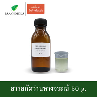 สารสกัดว่านหางจระเข้ Aloe vera Extract (สารสกัดใส่สบู่ ใช้เป็นส่วนผสมสำหรับเครื่องสำอางเท่านั้น)