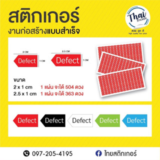 สติกเกอร์สำเร็จรูป “defect”