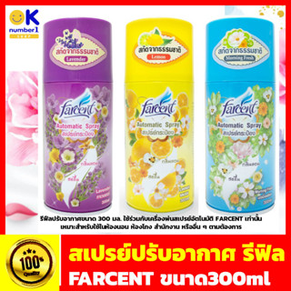 พร้อมส่ง Farcent สเปร์ยปรับอากาศ รีฟิว สเปรย์ปรับอากาศ รีฟิล FARCENT ใช้ร่วมกับเครื่องพ่นสเปรย์อัตโนมัติ ขนาด 300 มล.