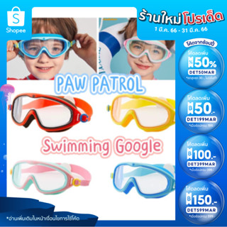 (ใส่โค้ด INCSL33 ลดเพิ่ม 50%) แว่นตาว่ายน้ำ3D Paw  Patrol ของแท้