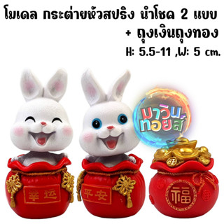 โมเดล กระต่าย หัวสปริง ตรุษจีน นำโชค 2 แบบ + ถุงเงินนำโชค H: 5.5-11 cm. mawintoys