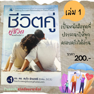 ชีวิตคู่ คู่ชีวิต เล่ม 1 ศจ.ดร. สมใจ รักษาศรี ครอบครัว พระเจ้า พระเยซู คู่สมรส สถาบันครอบครัว ความรัก พ่อ แม่ การแต่งงาน