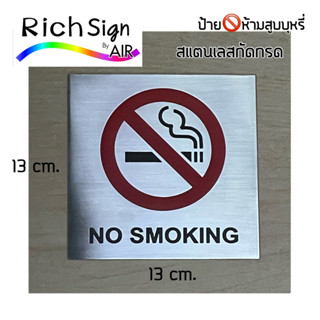 NO SMOKING 🚭 ป้ายห้ามสูบบุหรี่ สแตนเลสแฮร์ไลน์ กัดกรด