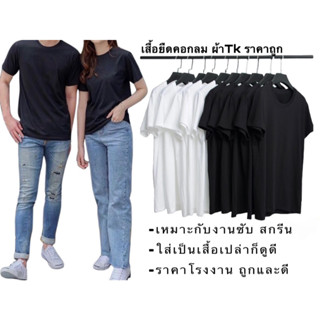 (ขายส่ง)เสื้อยืดสีพื้น เนื้อผ้าTK    (ขายส่ง)