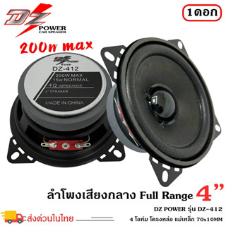 🔥ราคาส่ง🔥 ลำโพง4นิ้ว DZ POWER รุ่น DZ-412 ฟูลเรนจ์ ลำโพงติดรถยนต์ ลำโพงบ้าน ลำโพงตู้บลูทูธ แบบ FULL RANGE กลางแหลม