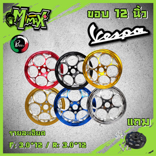 ล้อแม็กVespa Sprint vespa primavera 125 150 12 นิ้ว ลาย ลูกโม่ แบรนด์ Pazzo ( 1 คู่ )