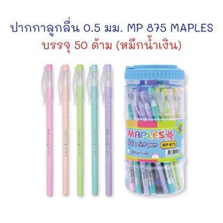 ปากกา ปากกาลูกลื่น 0.5 มม. รุ่น MP 875 / 879R (50 ด้าม) MAPLES