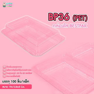 กล่องพลาสติกใส ใส่ขนม BESTPAK BP36 PET (100ชิ้น)