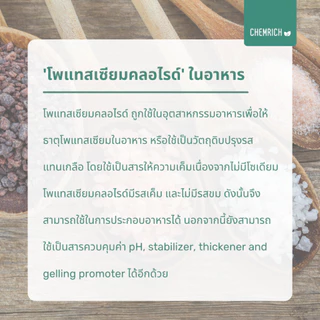 500G/1KG โพแทสเซียมคลอไรด์ (Food grade) อาหารเสริม โพแทสเซียม สารปรุงรส / Potassium chloride (Food grade) - Chemrich