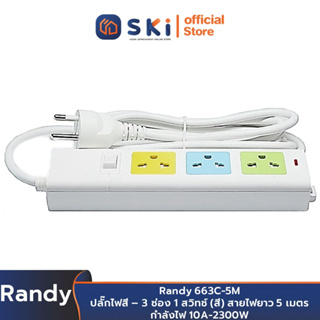 Randy 663C-5M ปลั๊กไฟสี - 3ช่อง 1สวิทช์ (สี) สายไฟยาว 5 เมตร กำลังไฟ 10A-2300W | SKI OFFICIAL