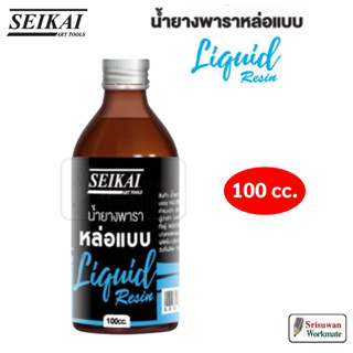 Seikai SE143 น้ำยางพาราหล่อแบบ 100 cc. อย่างดี อาร์ทติสเกรด น้ำยางธรรมชาติ ยางพารา หล่อแบบ