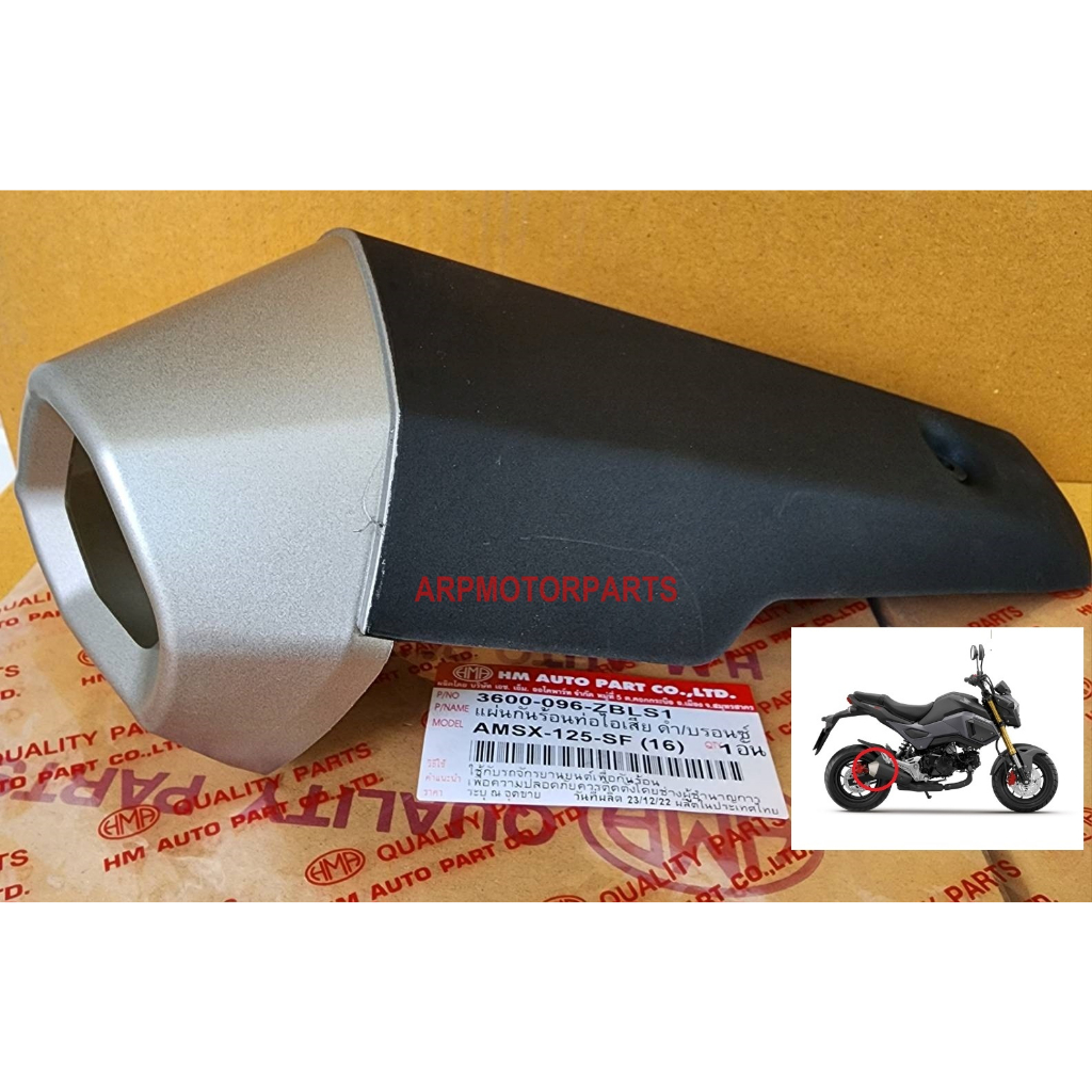 ฝาครอบท่อ กันร้อน ท่อไอเสีย สีดำ-บรอนซ์ เอ็มเอสเอ็กซ์ เอสเอฟ MSX 125-SF ปี 2015, 2016 # 3600-096-ZBLS1