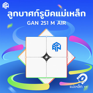 🚚[จัดส่งจากกทม] GAN251M Air แม่เหล็ก รูบิก 2x2 ราบรื่นและไม่สะดุด ขั้นสูง GAN Speed Cube ของเล่นเพื่อการศึกษา