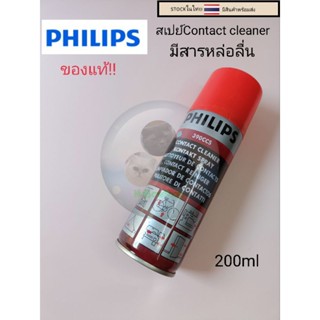 น้ำยาทำความสะอาด contact cleaner  น้ำยาทำความสะอาดแผงวงจร อเนกประสงค์  ยี่ห้อ philips ของแท้   200ml  มี