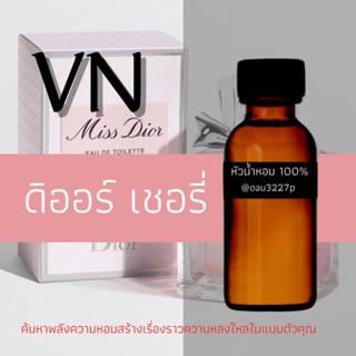 (ดิออร์ เชอรี่) หัวเชื้อน้ำหอมฝรั่งเศสแท้100% และแอลกอฮอลล์ผสม มีหลากหลายกลิ่นที่คุณเลือกได้ ขนาด30cc/70cc หอมยาวนาน