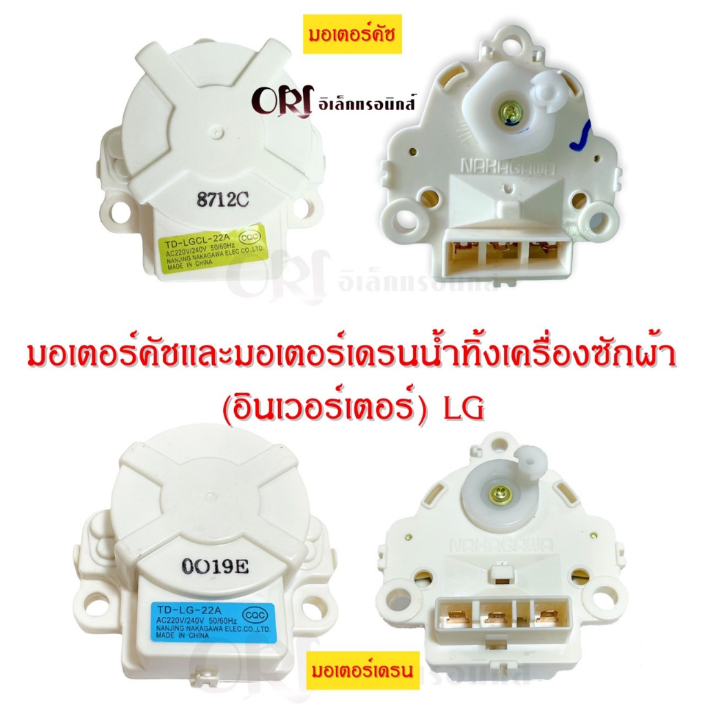 มอเตอร์คัชและมอเตอร์เดรนน้ำทิ้งเครื่องซักผ้าแอลจี (อินเวอร์เตอร์) LG อะไหล่เครื่องซักผ้าคุณภาพ100% ราคา ถูกที่สุด ดีลบีเคเค รูปภาพหลัก