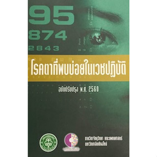 9786163981776 โรคตาที่พบบ่อยในเวชปฏิบัติ (ฉบับปรับปรุง พ.ศ.2560)