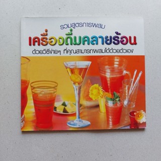 หนังสือ รวมสูตรการผสม เครื่องดื่มคลายร้อน