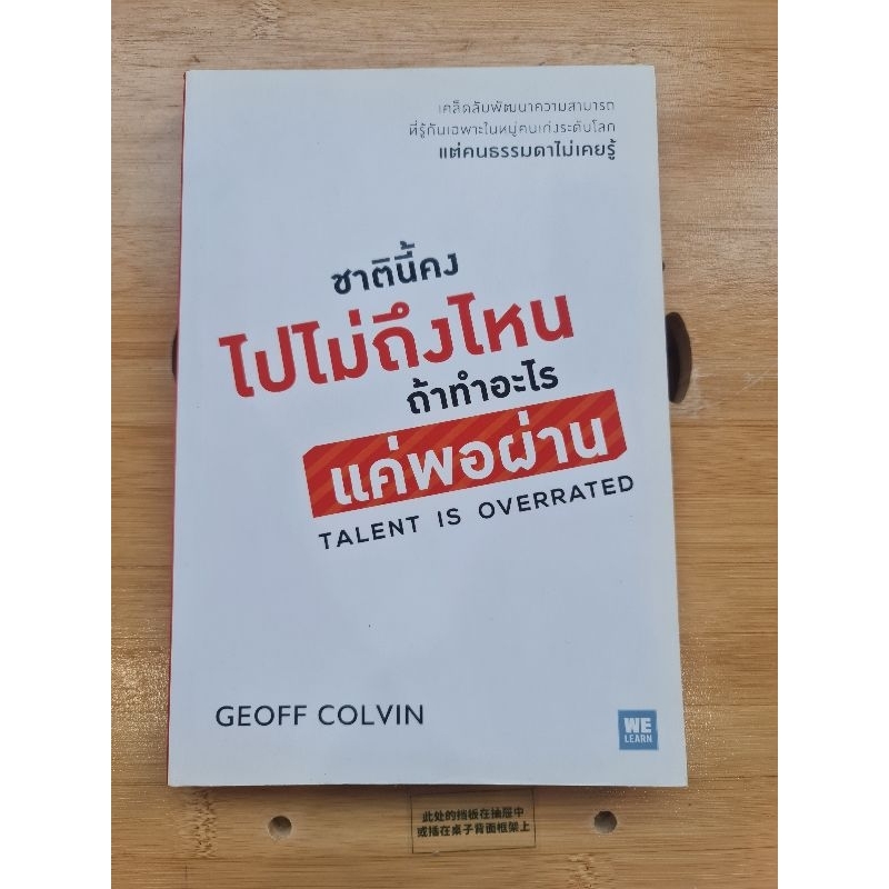 ชาตินี้คงไปไม่ถึงไหนถ้าทำอะไรแค่พอผ่าน Talent is overrated