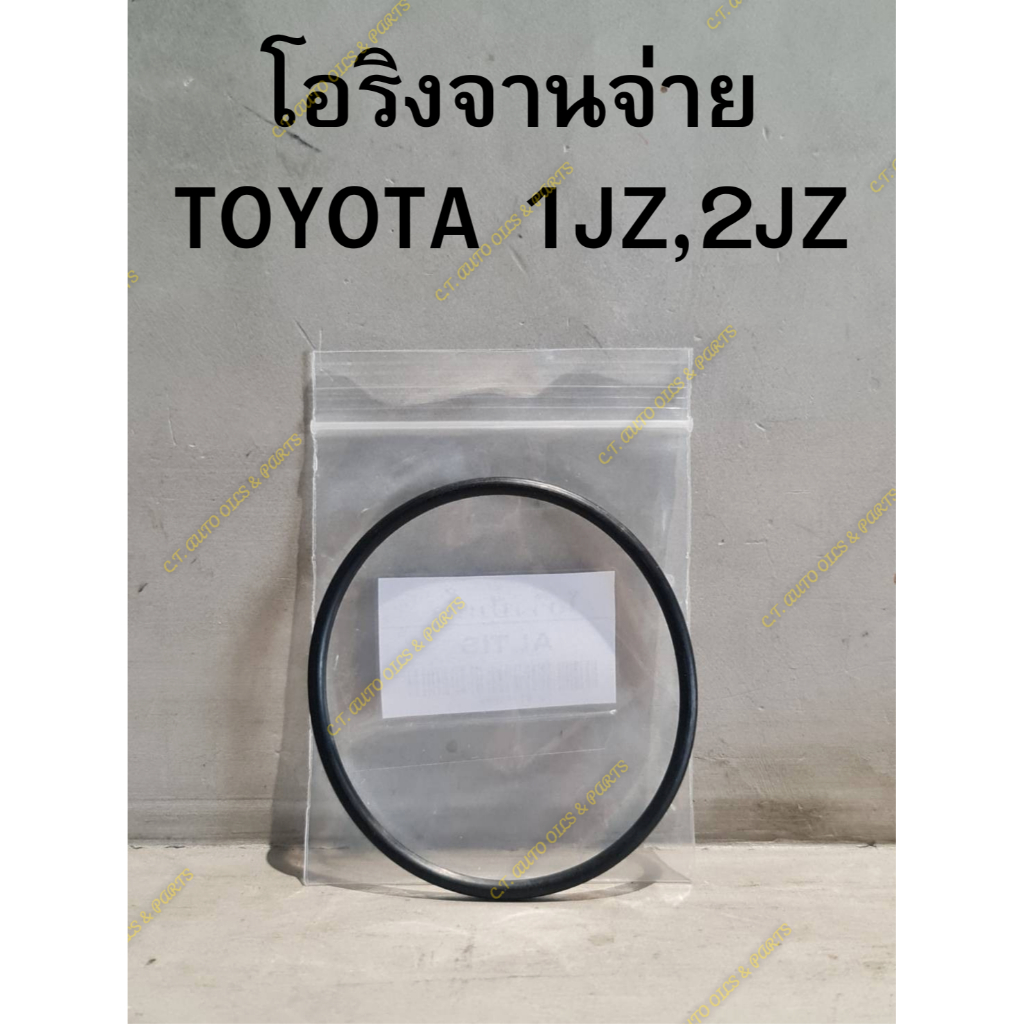 โอริงฝาครอบจานจ่าย TOYOTA เครื่อง 1JZ,2JZ (อย่างดี)