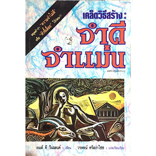 เคล็ดวิธีสร้าง จำดี จำแม่น หยุดคำว่า ความจำไม่ดี หรือหัวขี้เลื่อย ไว้ก่อน เจมส์ ดี วีนแลนด์ เขียน วรพจน์ ศรีสง่าไชย แปล