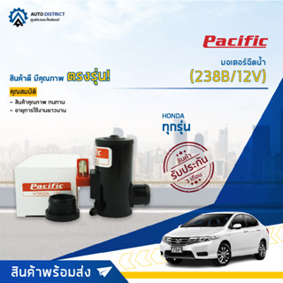 💦PACIFIC มอเตอร์ฉีดน้ำ HONDA ทุกรุ่น (238B/12V) จำนวน 1 ตัว💦