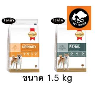 ใหม่ SmartHeart Gold Renal และ Urinary อาหารสุนัข โรคไต และ โรคนิ่ว ขนาด 1.5 kg