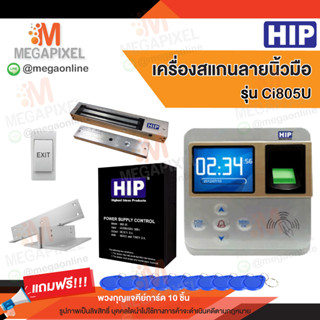 HIP Ci805U เครื่องสแกนลายนิ้วมือ อ่านบัตรเพื่อบันทึกเวลา และควบคุมประตู แถมฟรีพวงกุญแจ 10 ชิ้น