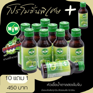 Miwน้ำตาลสดเข้มข้น10แถม1แถมสติ๊กเกอร์