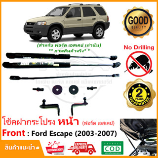 🔥โช้คฝากระโปรง หน้า Ford Escape 2003-2007 (ฟอร์ด เอสเคป) ติดตั้งเองได้ คู่มือในกล่อง ของแต่ง Vethaya รับประกัน 2 ปี🔥