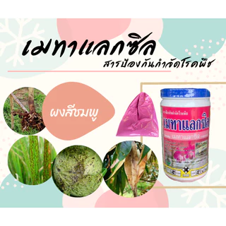 เมทาแลกซิล Metalaxyl สารป้องกัน-กำจัดเชื้อรา โรครากเน่า โคนเน่า [5-017]