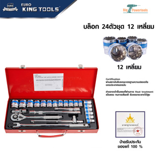 EURO KING TOOLS ชุดเครื่องมือ ประแจ ชุดบล็อก 12เหลี่ยม จำนวน 24 ชิ้น ชุดประแจบล็อก ขนาด 1/2 (4หุน)