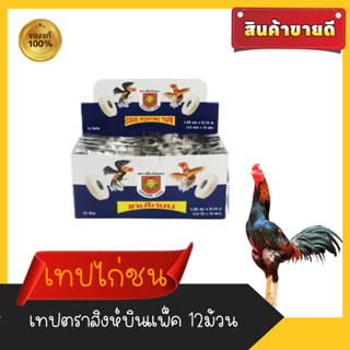 เทปพันตอไก่ ตราสิงห์ทอง เทปสีขาวยกกล่อง12ม้วน เทปพันตอไก่สีขาวยกกล่อง